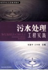 污水处理工程实验 封面