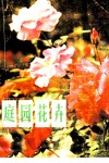 庭园花卉  修订本 封面