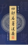 四部名著述要 封面