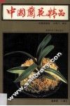 中国兰花精品  投资与栽培 封面