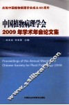 中国植物病理学会2009年学术年会论文集 封面