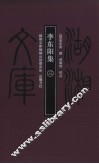 李东阳集  3 电子书封面