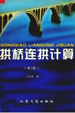 拱桥连拱计算  第2版 封面