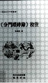 《分门琐碎录》校注 封面