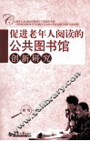 促进老年人阅读的公共图书馆创新研究 封面