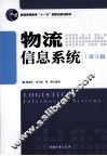 物流信息系统  第3版 封面