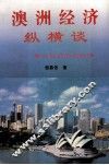 澳洲经济纵横谈  兼谈世界各地经济 封面