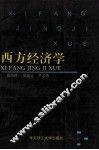 西方经济学 封面