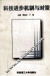 科技进步机制与对策 封面