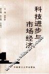 科技进步与市场经济 封面