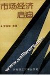 市场经济启迪 封面