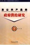 准公共产品的政府供给研究 封面