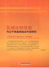 区域比较优势与辽宁装备制造业升级研究 封面