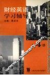 财经英语学习辅导  第4册 封面