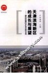 天津滨海新区的成长与展望  加快滨海新区开发论文选 封面