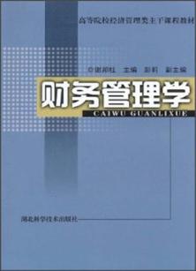 财务管理学 封面