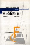 富民强省之路  湖南推进“三化”战略研究 封面