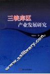 三峡库区产业发展研究 封面