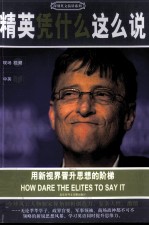 精英凭什么这么说 封面