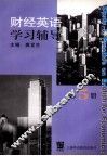 财经英语学习辅导  第5册 封面