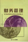 财务管理 封面