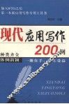 现代应用写作200例 封面