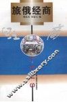 旅俄经商 封面