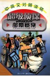 超级侦探  邮票疑案  中英文对照读物 封面