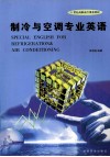 制冷与空调专业英语 封面