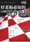 好老板必知的13种财务陷阱 封面