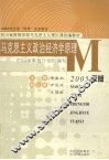 马克思主义政治经济学原理  2005年版 封面
