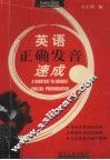 英语正确发音速成 封面