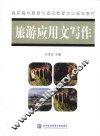 旅游应用文写作 封面