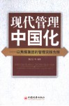 现代管理中国化  以焦煤集团的管理实践为例 封面
