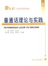 普通话理论与实践 封面