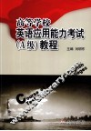高等学校英语应用能力考试（A级）教程 封面