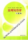 应用写作学习题集 封面