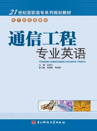 通信工程专业英语 封面
