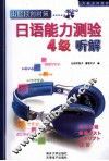 日语能力测验  4级听解 封面