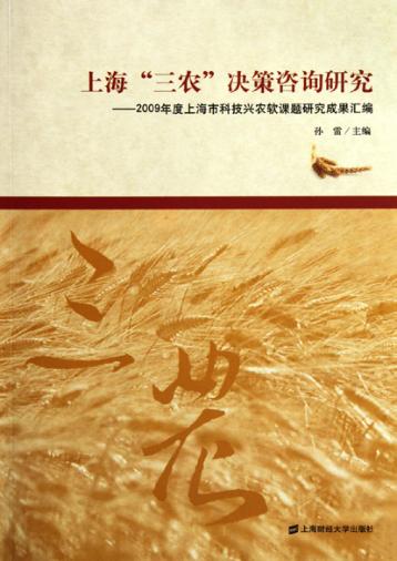 上海“三农”决策咨询研究  2009年度上海市科技兴农软课题研究成果汇编 封面