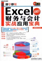 即学即用  Excel财务与会计实战应用宝典 封面