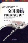 全国援藏的经济学分析 封面