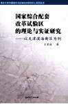 国家综合配套改革试验区的理论与实证研究  以天津滨海新区为例 封面