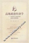 高级政治经济学  马克思主义经济学的发展与创新探索 封面