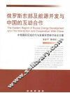俄罗斯东部及能源开发与中国的互动合作  中俄国际区域合作与发展学术研讨会论文集 封面