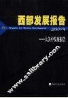 西部发展报告  大关中发展报告  2009年 封面