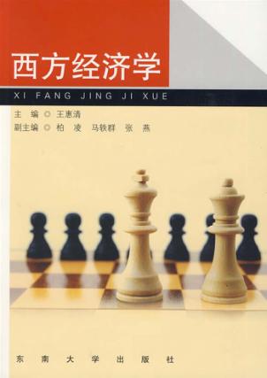 西方经济学 封面