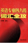 英语专业四八级词汇全攻 封面
