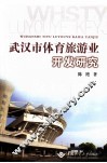 武汉市体育旅游业开发研究 封面