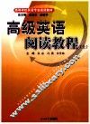 高级英语阅读教程  上 封面